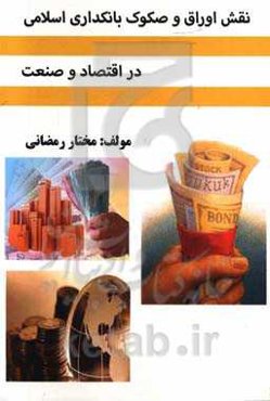 نقش اوراق و صکوک بانکداری اسلامی در اقتصاد و صنعت