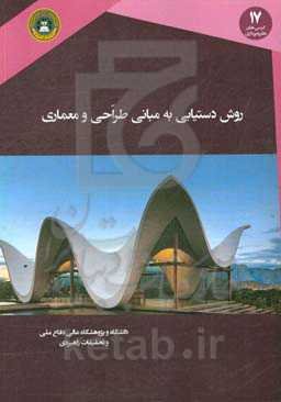 روش دستیابی به مبانی طراحی و معماری