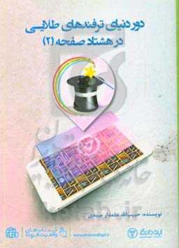 دور دنیای ترفندهای طلایی در 80 صفحه (2)