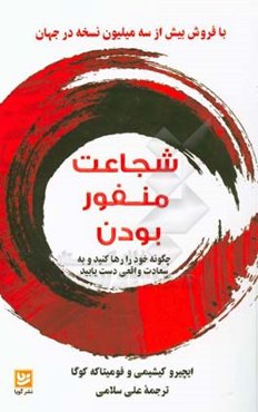 شجاعت منفور بودن