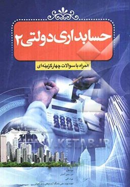 حسابداری دولتی 2