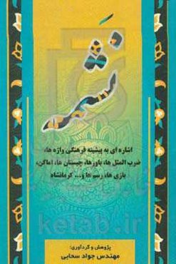 نشمه: اشاره‌ای به پیشینه فرهنگی واژه‌ها، ضرب‌المثل‌ها، باورها، چیستان‌ها، اماکن، بازی‌ها، رسم‌ها و ... کرمانشاه