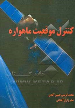کنترل موقعیت ماهواره