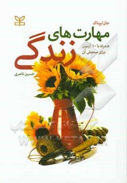 مهارت‌های زندگی (همراه با 10 آزمون برای سنجش آن‌ها)