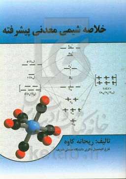 خلاصه شیمی معدنی پیشرفته