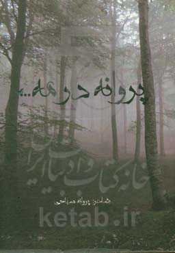 پروانه در مه ...