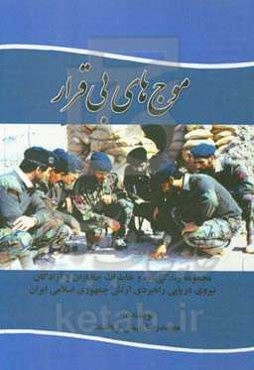 موج‌های بی‌قرار: مجموعه زندگی‌نامه، خاطرات آزادگان و جانبازان نیروی دریایی راهبردی ارتش جمهوری اسلامی ایران منطقه دوم دریایی استان بوشهر