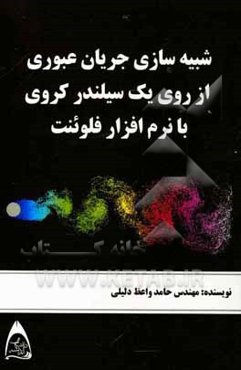 شبیه‌سازی جریان عبوری از روی یک سیلندر کروی با نرم‌افزار فلوئنت