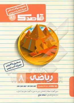 ریاضی هشتم (دوره اول متوسطه)