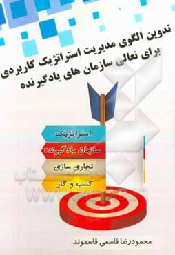 تدوین الگوی مدیریت استراتژیک: کاربردی برای تعالی سازمان‌های یادگیرنده