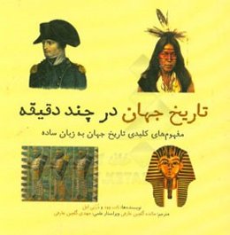 تاریخ جهان در چند دقیقه