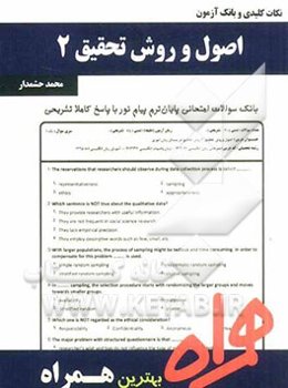 نکات کلیدی و بانک آزمون اصول و روش تحقیق 2
