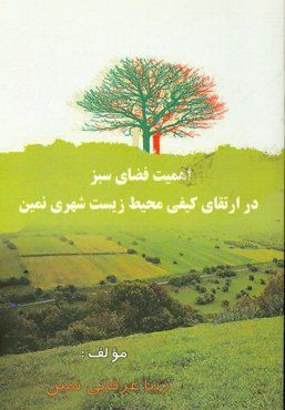 بررسی اهمیت فضای سبز در اتقای کیفی محیط زیست شهری نمین