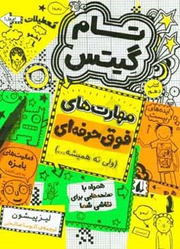 مهارت‌های فوق حرفه‌ای (ولی نه همیشه...)