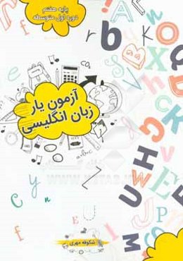 آزمون یار زبان انگلیسی پایه هفتم (دوره اول متوسطه)