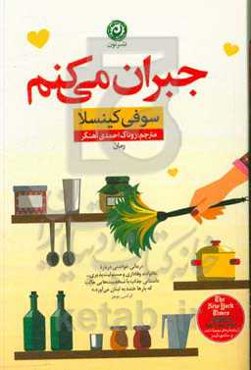 جبران می‌کنم