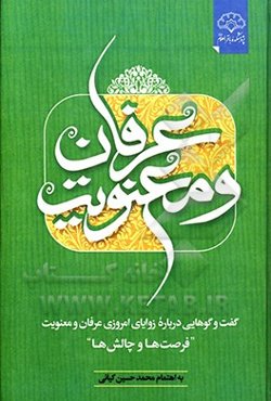 عرفان و معنویت: گفت‌وگوهایی درباره زوایای امروزی عرفان و معنویت فرصت‌ها و چالش‌ها