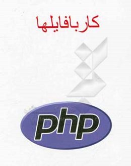 کار با فایلها PHP