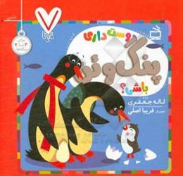 دوست داری پنگوئن باشی؟