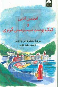 انجمن ادبی و کیک پوست سیب‌زمینی گرنزی