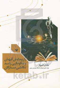 راز پیدایش کیهان و چگونگی رشد تکاملی ستارگان