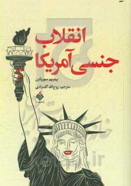 انقلاب جنسی آمریکا