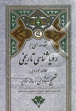 مقدمه‌ای بر رویاشناسی تاریخی: مطالعه موردی: تصحیح انتقادی رساله منامیه