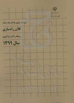 فهرست بهای واحد پایه رشته کلان راه‌سازی: رسته راه و ترابری سال 1399