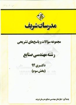 مجموعه سوالات و پاسخ‌های تشریحی رشته مهندسی صنایع دکتری 94 (بخش سوم)