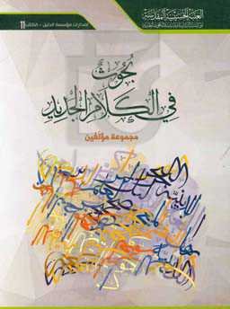 بحوث فی الکلام الجدید