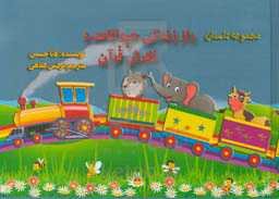 مجموعه داستان راز زندگی حیوانات و نگرش قرآن