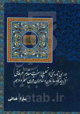 بررسی تاریخی و تحلیلی هفت مقام عرفانی از دیدگاه عارفان و شاعران قرن نهم و دهم