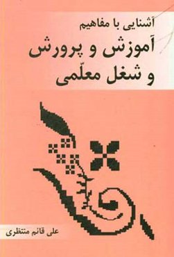 آشنایی با مفاهیم آموزش و پرورش و شغل معلمی