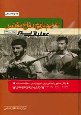 تقویم تاریخ دفاع مقدس (عملیات بدر)