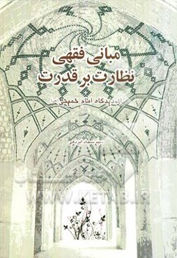 مبانی فقهی نظارت بر قدرت از دیدگاه امام خمینی (س)