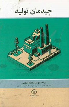 چیدمان تولید