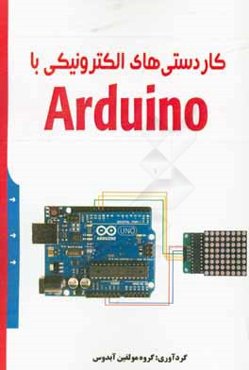 کاردستی‌های الکترونیکی با Arduino