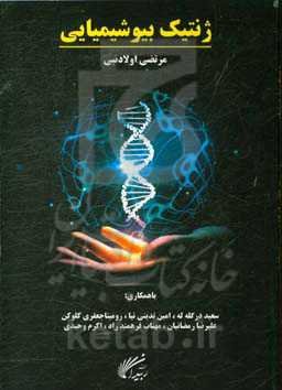 ژنتیک بیوشیمیایی