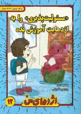مسئولیت‌پذیری را به اژدهایت آموزش بده