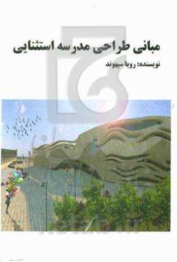 مبانی طراحی مدرسه استثنایی