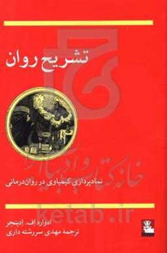 تشریح روان: نمادپردازی کیمیاوی در روان‌درمانی