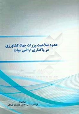 حدود صلاحیت وزارت جهاد کشاورزی در واگذاری اراضی موات