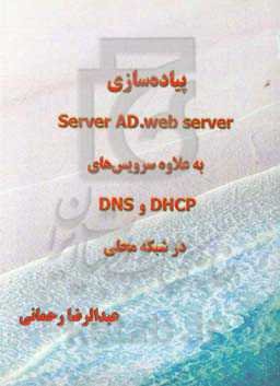 پیاده‌سازی Server AD.web server به‌علاوه سرویس‌های DHCP و DNS در شبکه محلی