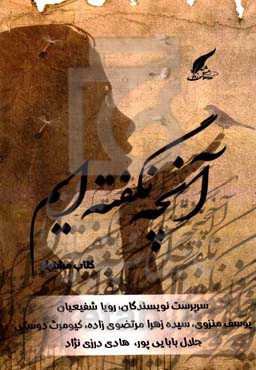 آنچه نگفته‌ایم ...