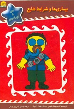 بیماری‌ها و شرایط شایع