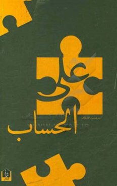 علی‌الحساب