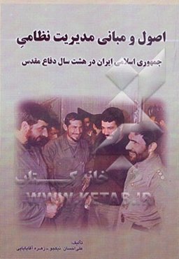 اصول و مبانی مدیریت نظامی جمهوری اسلامی ایران در هشت سال دفاع مقدس