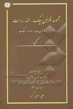 مجموعه قوانین چک، سفته، برات همراه با قانون جدید صدور چک "تنقیحی"