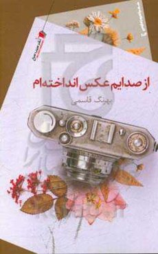 از صدایم عکس انداخته‌ام