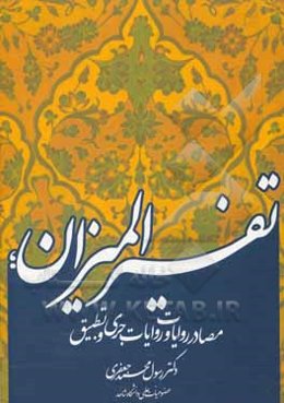 تفسیر المیزان؛ مصادر روایات و روایات جری و تطبیق